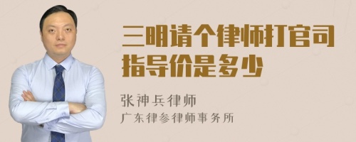 三明请个律师打官司指导价是多少