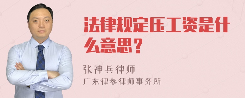 法律规定压工资是什么意思？