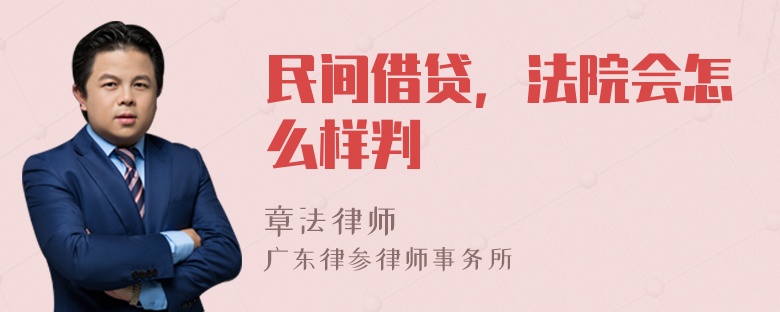 民间借贷，法院会怎么样判