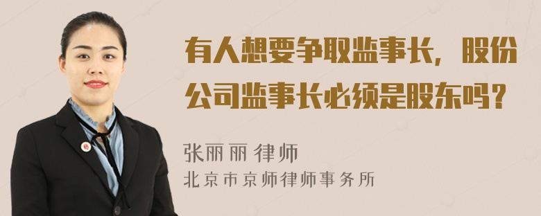 有人想要争取监事长，股份公司监事长必须是股东吗？