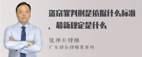 盗窃罪判刑是依据什么标准，最新规定是什么