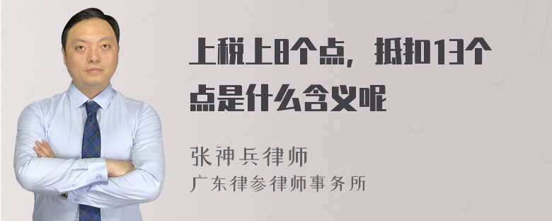 上税上8个点，抵扣13个点是什么含义呢