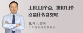 上税上8个点，抵扣13个点是什么含义呢