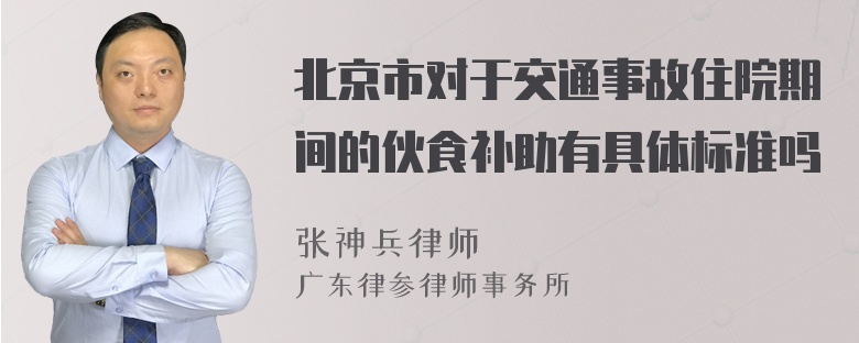 北京市对于交通事故住院期间的伙食补助有具体标准吗