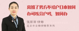 离婚了男方不给户口本如何办可以分户吗，如何办