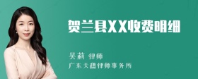 贺兰县XX收费明细