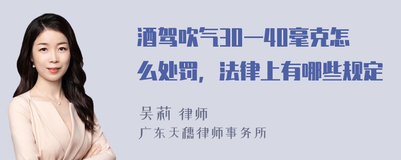 酒驾吹气30一40毫克怎么处罚，法律上有哪些规定