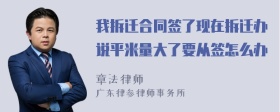 我拆迁合同签了现在拆迁办说平米量大了要从签怎么办