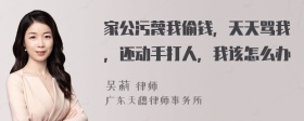 家公污蔑我偷钱，天天骂我，还动手打人，我该怎么办