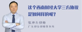 这个西南财经大学三方协议是如何样的呢？