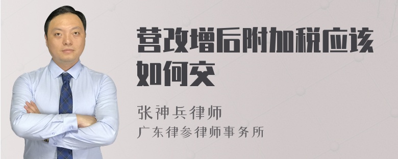 营改增后附加税应该如何交
