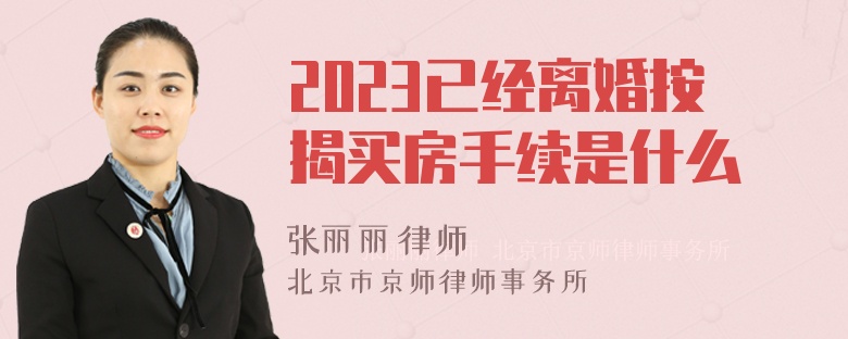 2023已经离婚按揭买房手续是什么