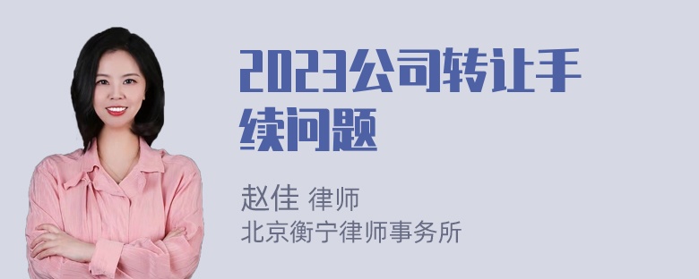 2023公司转让手续问题