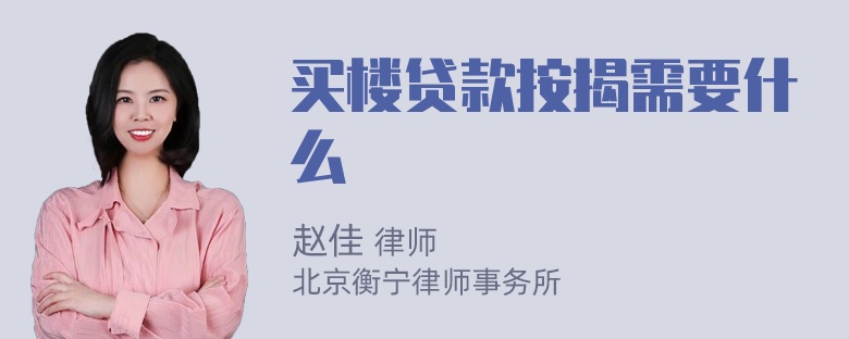 买楼贷款按揭需要什么