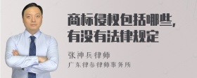 商标侵权包括哪些，有没有法律规定