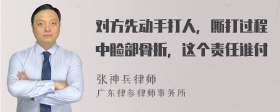 对方先动手打人，厮打过程中脸部骨折，这个责任谁付