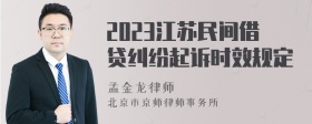 2023江苏民间借贷纠纷起诉时效规定