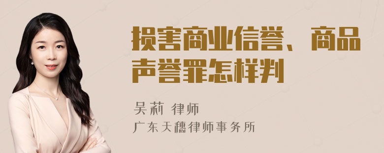 损害商业信誉、商品声誉罪怎样判