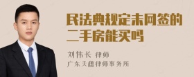 民法典规定未网签的二手房能买吗