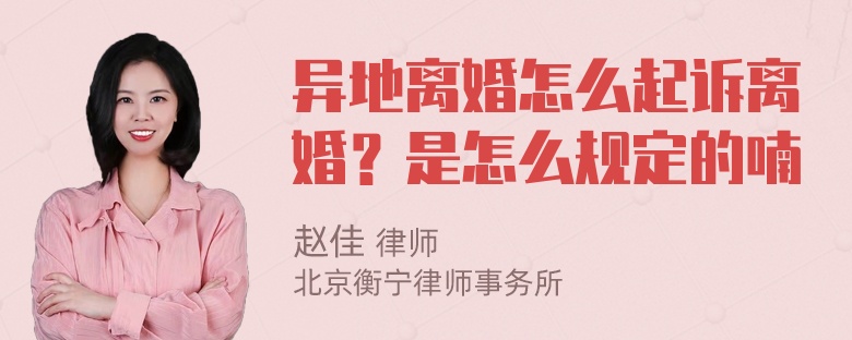 异地离婚怎么起诉离婚？是怎么规定的喃