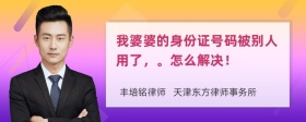 我婆婆的身份证号码被别人用了，。怎么解决！