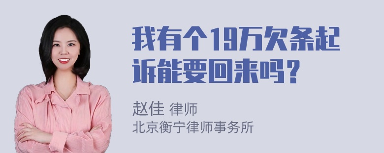 我有个19万欠条起诉能要回来吗？