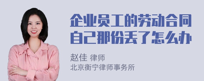 企业员工的劳动合同自己那份丢了怎么办