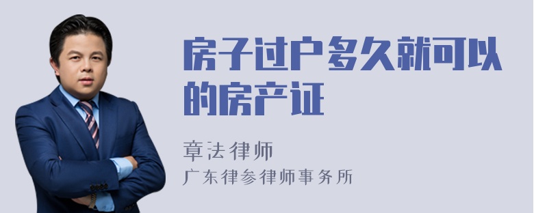 房子过户多久就可以的房产证