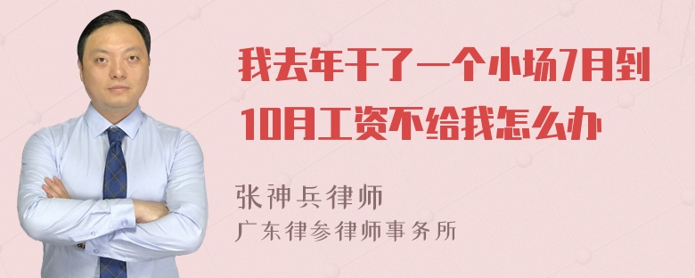 我去年干了一个小场7月到1O月工资不给我怎么办