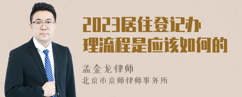 2023居住登记办理流程是应该如何的