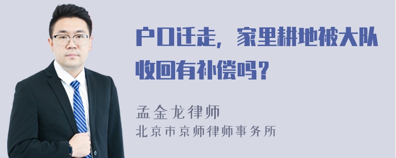 户口迁走，家里耕地被大队收回有补偿吗？