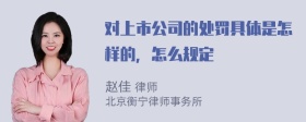 对上市公司的处罚具体是怎样的，怎么规定