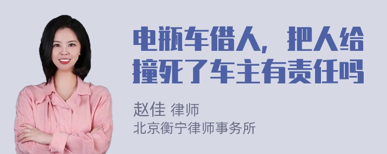 电瓶车借人，把人给撞死了车主有责任吗