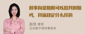 刑事拘留期限可以抵判刑期吗，具体规定什么样的