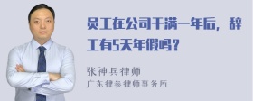 员工在公司干满一年后，辞工有5天年假吗？