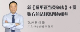 新《反不正当竞争法》＋受贿方的法规条例有哪些