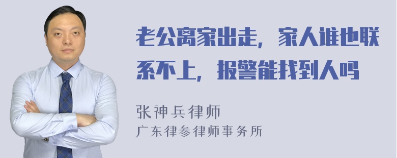 老公离家出走，家人谁也联系不上，报警能找到人吗