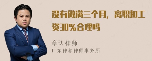 没有做满三个月，离职扣工资30％合理吗