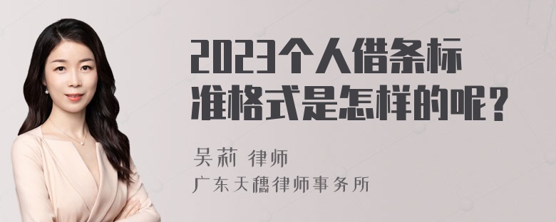 2023个人借条标准格式是怎样的呢？