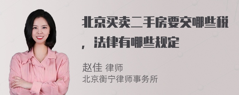 北京买卖二手房要交哪些税，法律有哪些规定