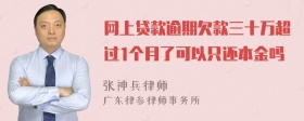 网上贷款逾期欠款三十万超过1个月了可以只还本金吗