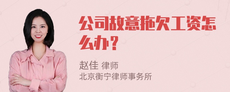 公司故意拖欠工资怎么办？