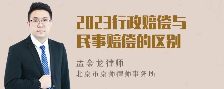 2023行政赔偿与民事赔偿的区别