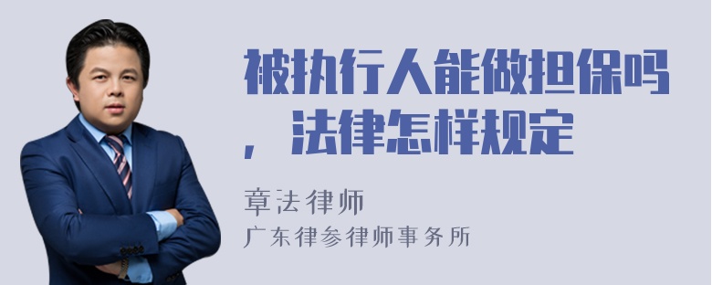 被执行人能做担保吗，法律怎样规定