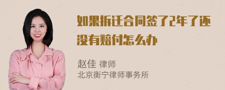 如果拆迁合同签了2年了还没有赔付怎么办