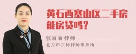 黄石西塞山区二手房能房贷吗？