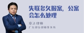 失联多久报案，公案会怎么处理