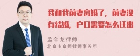 我和我前妻离婚了，前妻没有结婚，户口需要怎么迁出