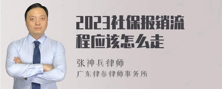 2023社保报销流程应该怎么走