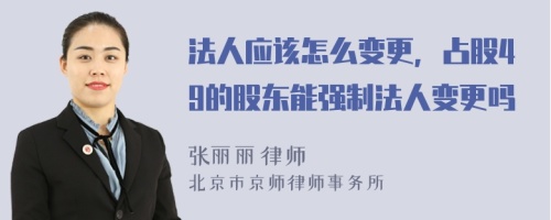 法人应该怎么变更，占股49的股东能强制法人变更吗